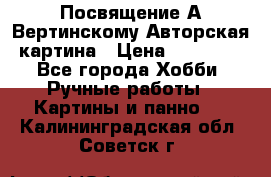 Посвящение А Вертинскому Авторская картина › Цена ­ 50 000 - Все города Хобби. Ручные работы » Картины и панно   . Калининградская обл.,Советск г.